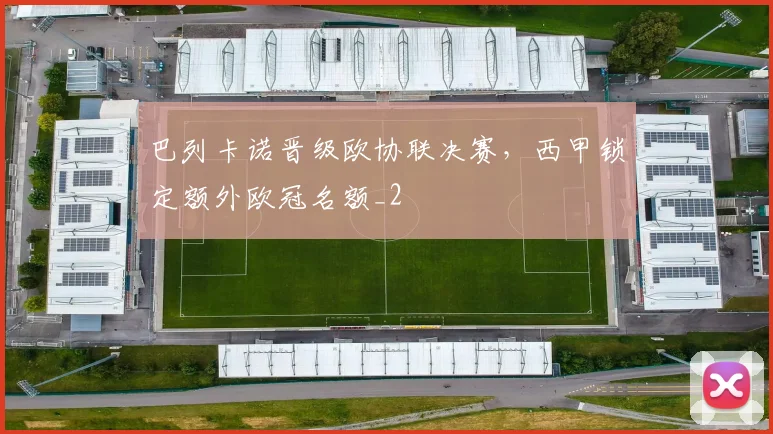 巴列卡诺晋级欧协联决赛，西甲锁定额外欧冠名额_2