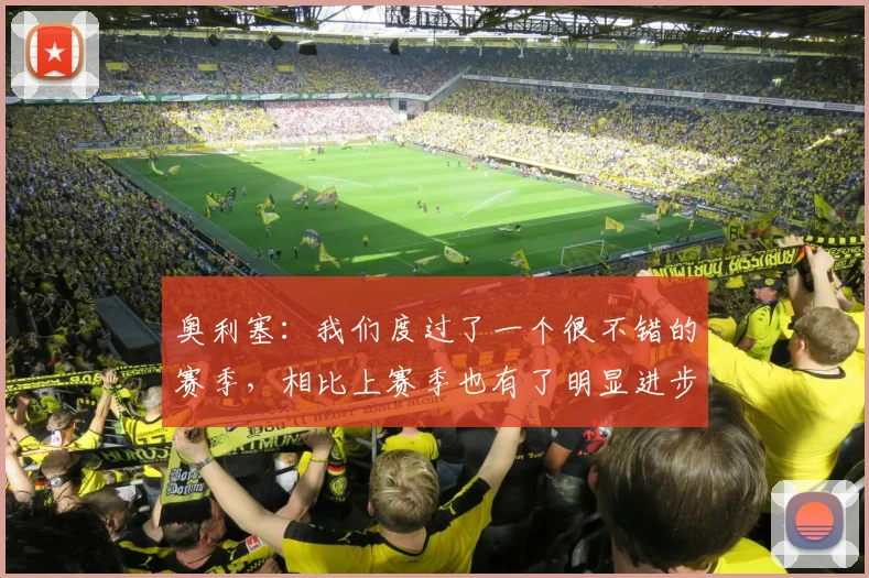 奥利塞：我们度过了一个很不错的赛季，相比上赛季也有了明显进步